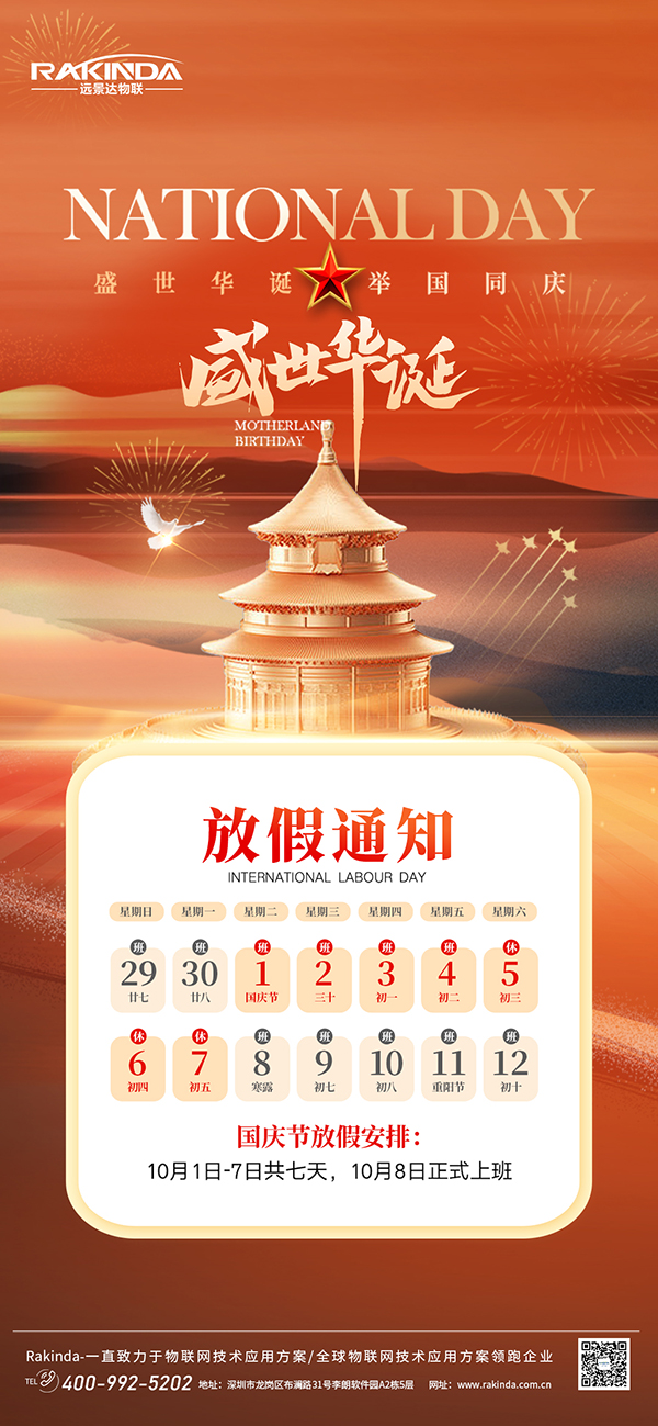 遠景達物聯網|2024年國慶節放假的通知