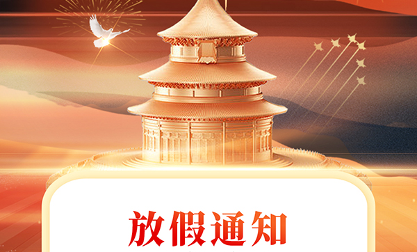 遠景達物聯網|2024年國慶節放假的通知