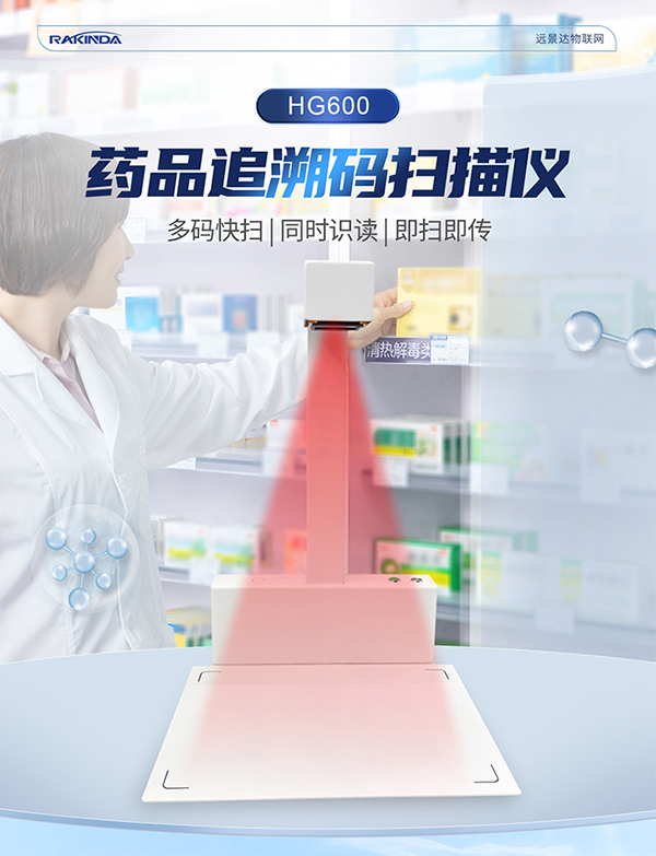 藥品追溯碼掃碼設備案例：HG600藥品溯源一體機落地深圳多家藥店