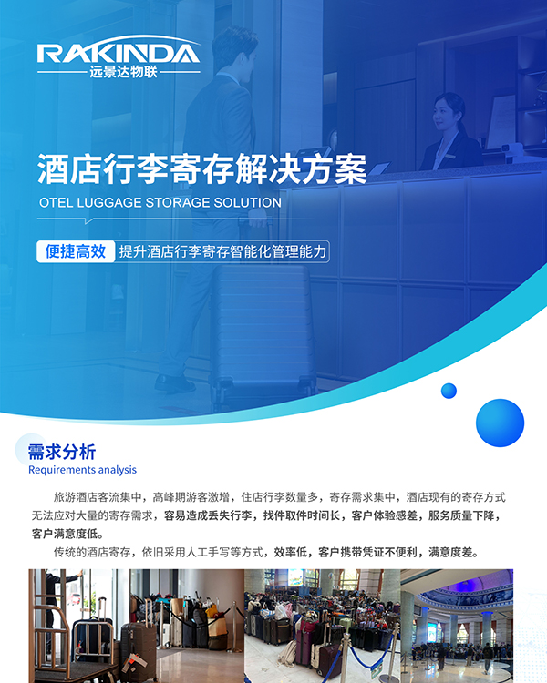 遠景達行李寄存管理系統：提升酒店行李寄存智能化管理的利器