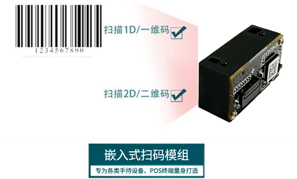 小型二維碼讀頭嵌入到POS機，掃描條碼、二維碼