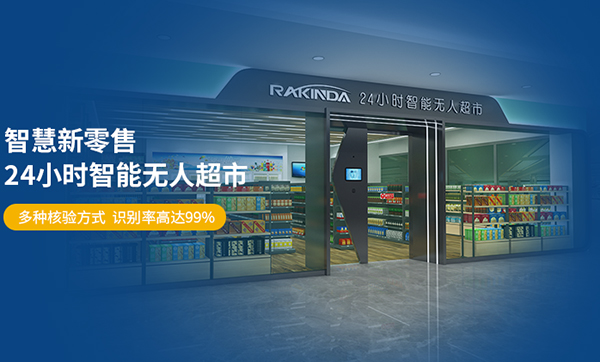 案例分享—遠景達智慧無人超市在西安正式落地
