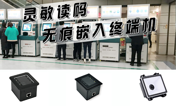 嵌入式二維碼掃描器哪家好 自助機嵌入二維碼模塊哪款好？