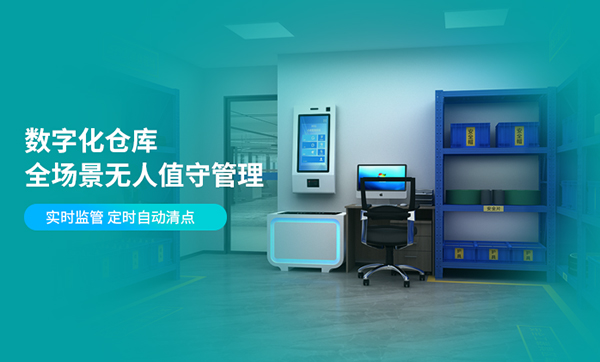 倉儲出入庫管理方案