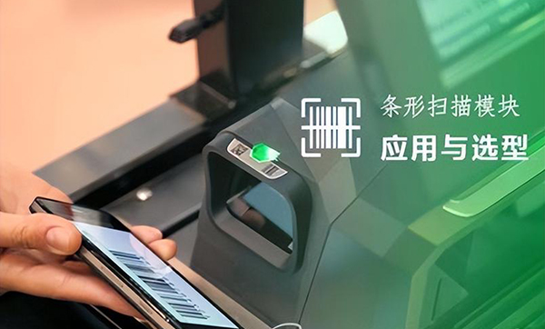 條碼掃描模塊如何提升自助終端效率？這些功能你必須知道