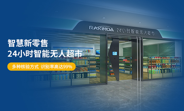 無人超市解決方案 新零售智慧無人超市解決方案