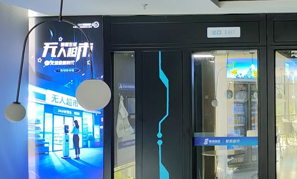 刷臉進店+無感購物+AR導購，“RFID無人超市”亮相陜西某辦公大廈