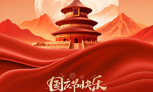 遠景達物聯網|2025年國慶節及中秋節放假的通知