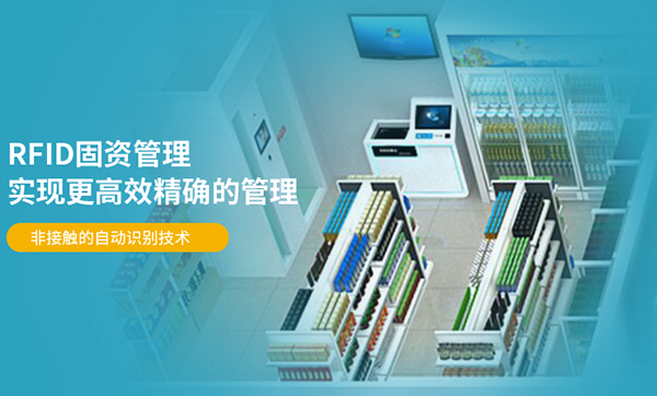 國企辦公設備調撥無記錄？RFID資產管理系統讓資產轉移“有跡可查”