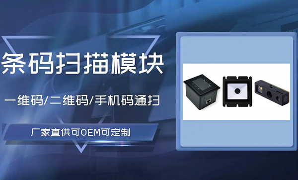 條形碼模組是什么?值得推薦的條形碼掃描模組有哪些? 條形碼模組是什么?值得推薦的條形碼掃描模組有哪些?
