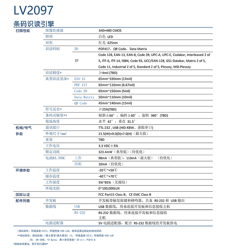 LV2097 條碼識讀引擎