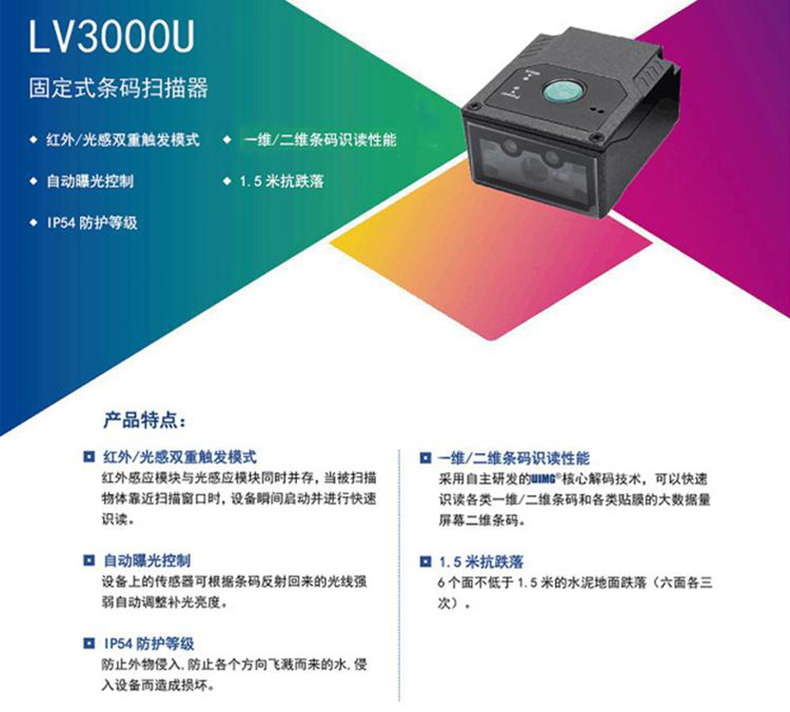 LV3000U 固定式條碼掃碼器