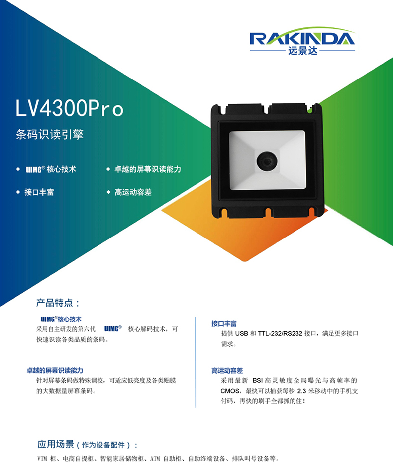 LV4300Pro 條碼識讀引擎