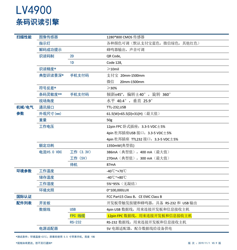 LV4900 條碼識讀引擎