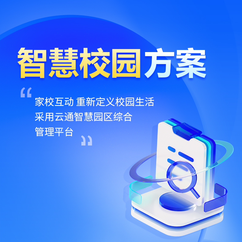 智慧校園解決方案